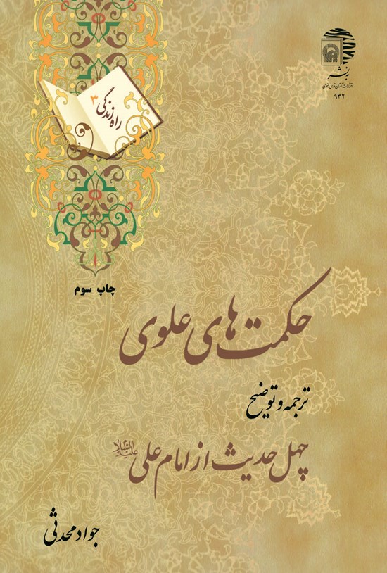 تصویر جلد کتاب حکمتهای علوی: ترجمه و توضیح چهل حدیث از امام علی علیهالسلام (راه زندگی ۳)