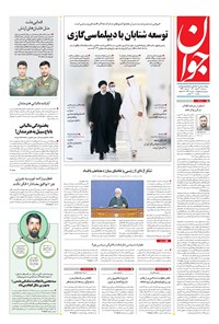 تصویر جلد کتاب جوان - سه‌شنبه ۰۳ اسفند ۱۴۰۰