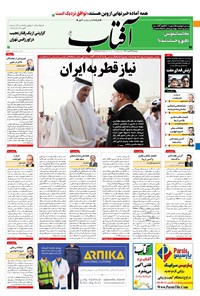 تصویر جلد کتاب آفتاب یزد - ۰۳ اسفند ۱۴۰۰