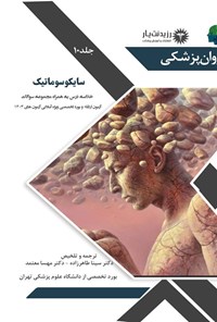 تصویر جلد کتاب سایکوسوماتیک