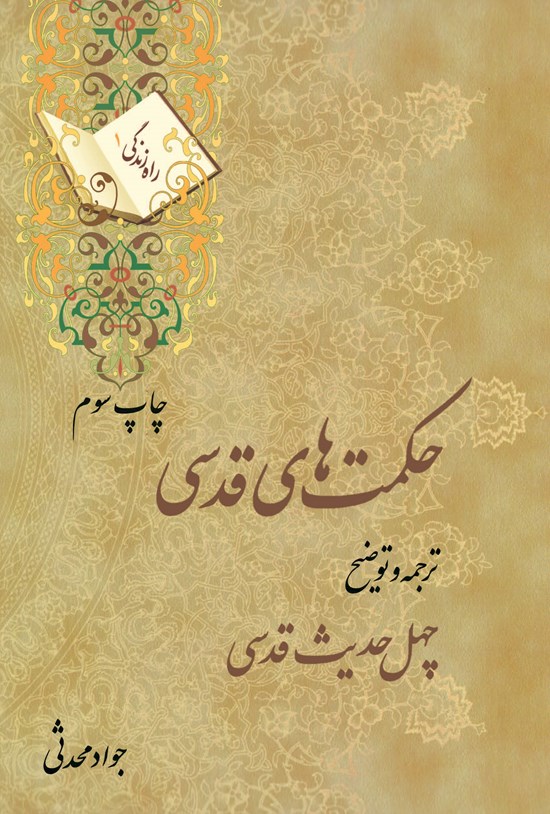 تصویر جلد کتاب حکمتهای قدسی: ترجمه و توضیح چهل حدیث قدسی (راه زندگی ۱)