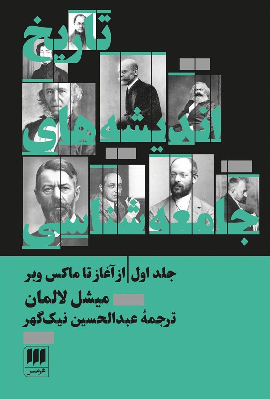 تصویر جلد کتاب تاریخ اندیشه های جامعه شناسی (جلد اول)