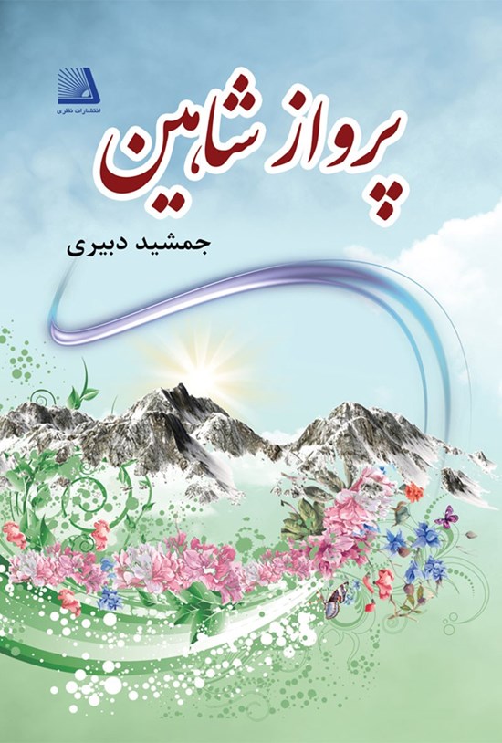 تصویر جلد کتاب پرواز شاهین
