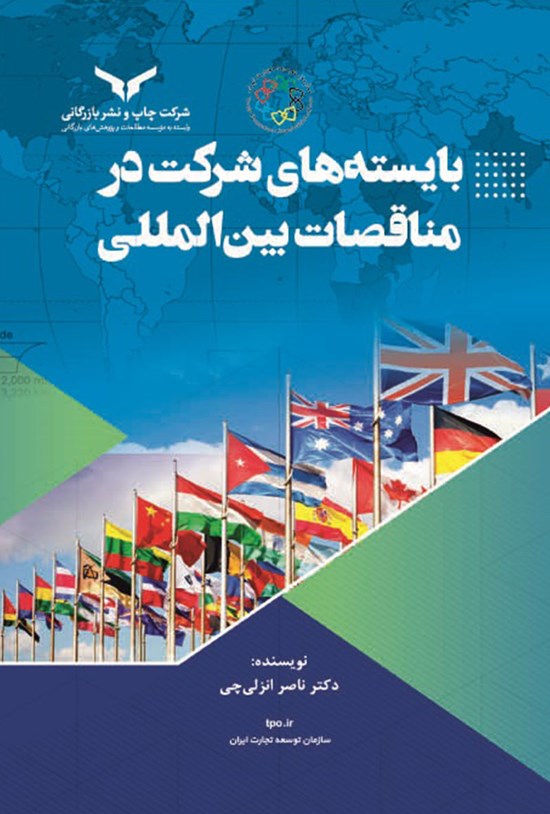 تصویر جلد کتاب بایسته های شرکت در مناقصات بین المللی