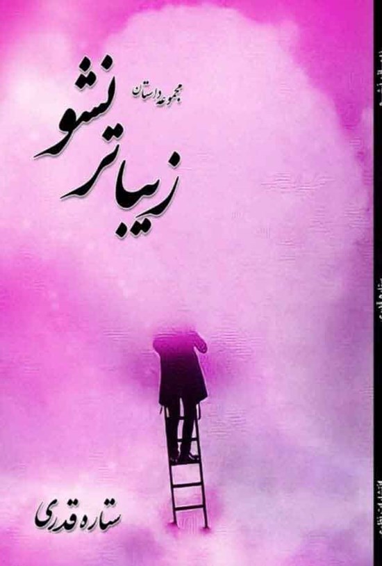 تصویر جلد کتاب زیباتر نشو