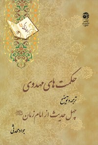 تصویر جلد کتاب حکمت‌های مهدوی: ترجمه و توضیح چهل حدیث از امام زمان عجل‌الله تعالی فرجه‌الشریف (راه زندگی ۱۵)