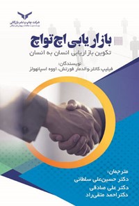 کتاب بازاریابی‌ اچ تو اچ اثر فیلیپ  کاتلر