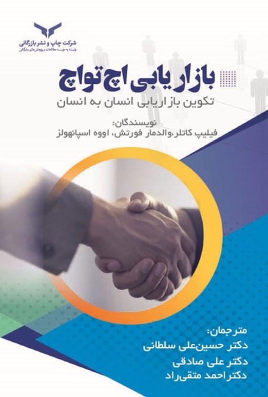 تصویر جلد کتاب بازاریابی اچ تو اچ