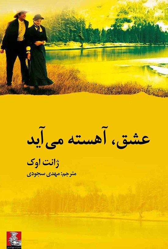 تصویر جلد کتاب عشق، آهسته می آید