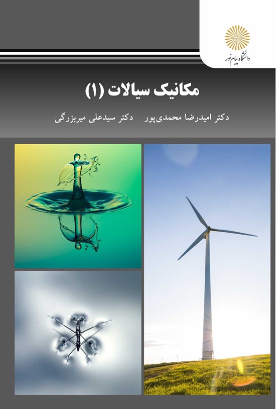 تصویر جلد کتاب مکانیک سیالات (۱)