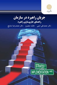 کتاب جریان راهبرد در سازمان؛ راهنمای جاری سازی راهبرد اثر محمدتقی امینی