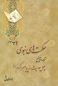 کتاب حکمت‌های نبوی: ترجمه و توضیح چهل حدیث از پیامبر اکرم صلی‌الله‌علیه‌و‌آله (راه زندگی ۲) اثر جواد محدثی