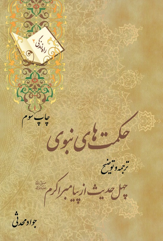تصویر جلد کتاب حکمتهای نبوی: ترجمه و توضیح چهل حدیث از پیامبر اکرم صلیاللهعلیهوآله (راه زندگی ۲)