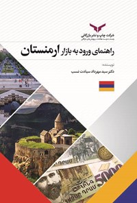 کتاب راهنمای‌ ورود‌ به‌ بازار‌ ارمنستان اثر سیدمهرداد سیادت نسب