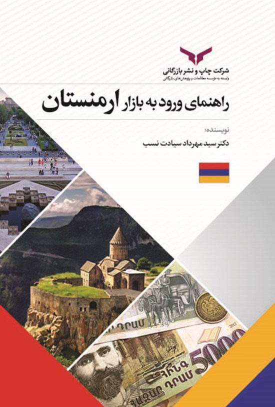 تصویر جلد کتاب راهنمای ورود به بازار ارمنستان