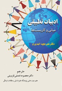 کتاب ادبیات تطبیقی اثر علی‌مجید البدیری