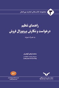 تصویر جلد کتاب راهنمای تنظیم درخواست و نگارش پروپوزال فروش