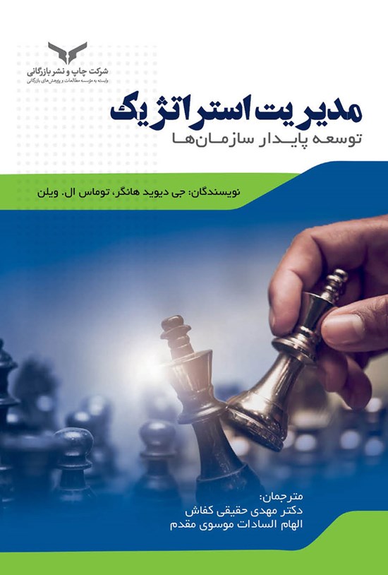 تصویر جلد کتاب مدیریت استراتژیک (توسعه پایدار سازمان ها)