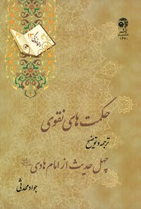 کتاب حکمت‌های نقوی: ترجمه و توضیح چهل حدیث از امام هادی علیه‌السلام (راه زندگی ۱۳) اثر جواد محدثی