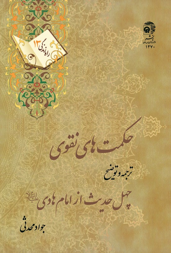 تصویر جلد کتاب حکمتهای نقوی: ترجمه و توضیح چهل حدیث از امام هادی علیهالسلام (راه زندگی ۱۳)