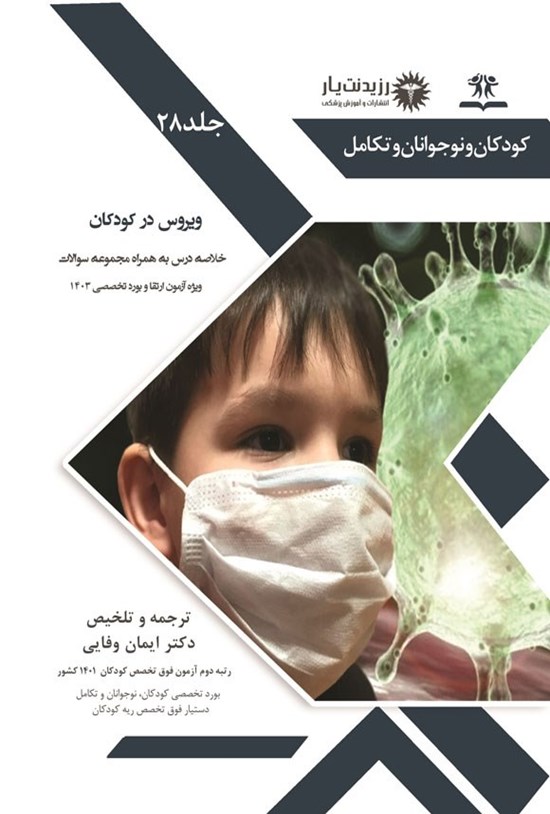 تصویر جلد کتاب ویروس در کودکان (1403)