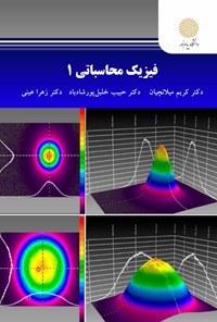 کتاب فیزیک محاسباتی ۱ اثر کریم میلانچیان