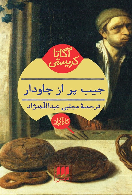 تصویر جلد کتاب جیب پر از چاودار