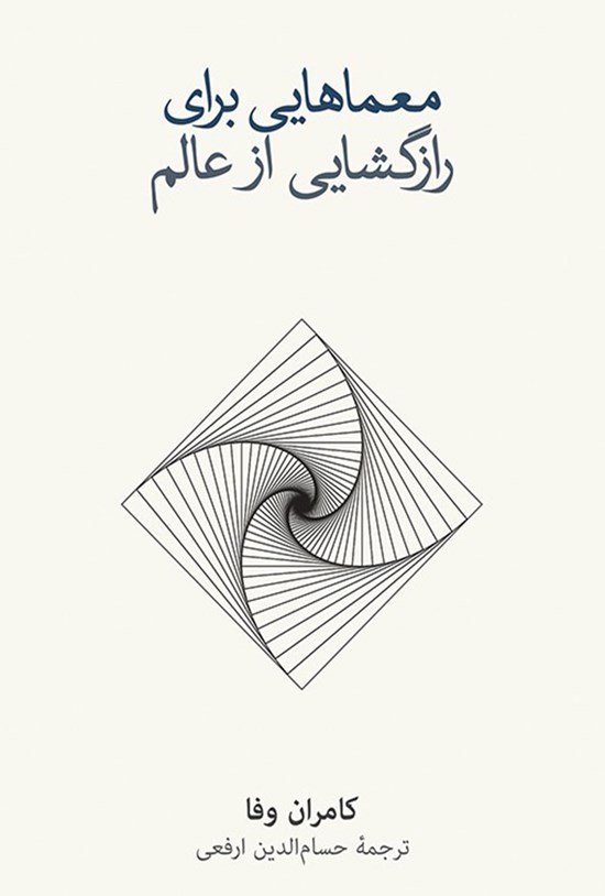 تصویر جلد کتاب معماهایی برای رازگشایی از عالم