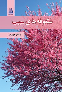 کتاب شکوفه های سیب اثر مژگان هوشیدر