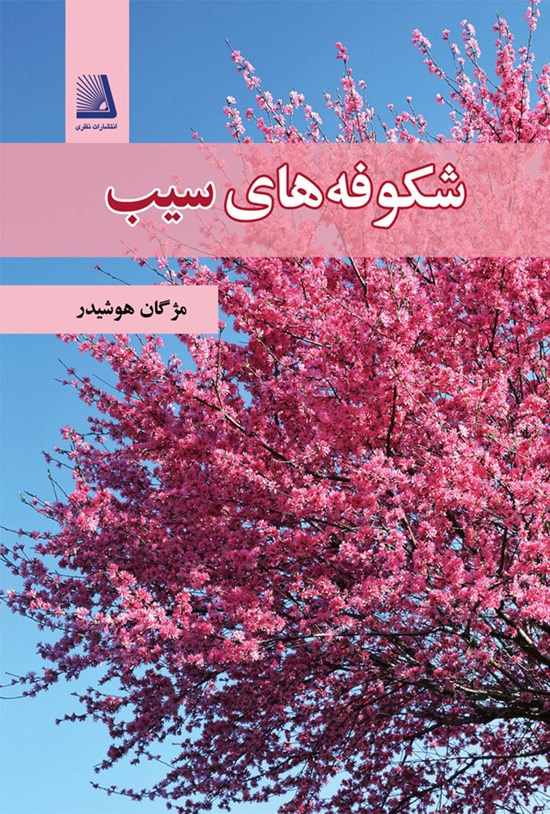 تصویر جلد کتاب شکوفه های سیب
