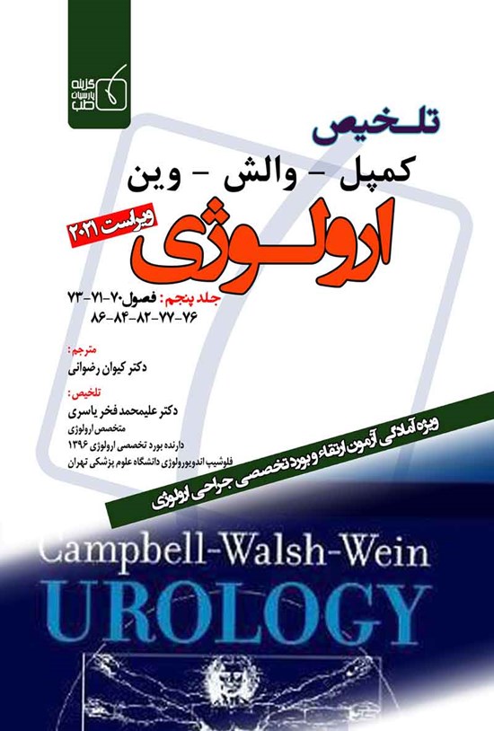 تصویر جلد کتاب تلخیص کمپل - وین - والش ارولوژی ویراست 2021 (جلد پنجم)