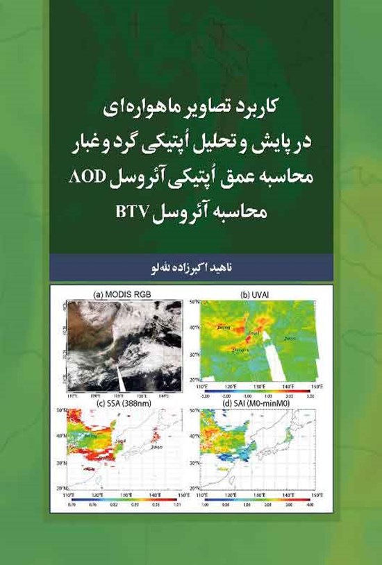 تصویر جلد کتاب کاربرد تصاویر ماهواره ای در پایش و تحلیل اپتیکی گرد و غبار