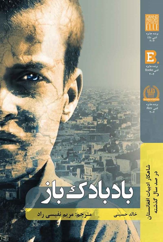 تصویر جلد کتاب بادبادک باز