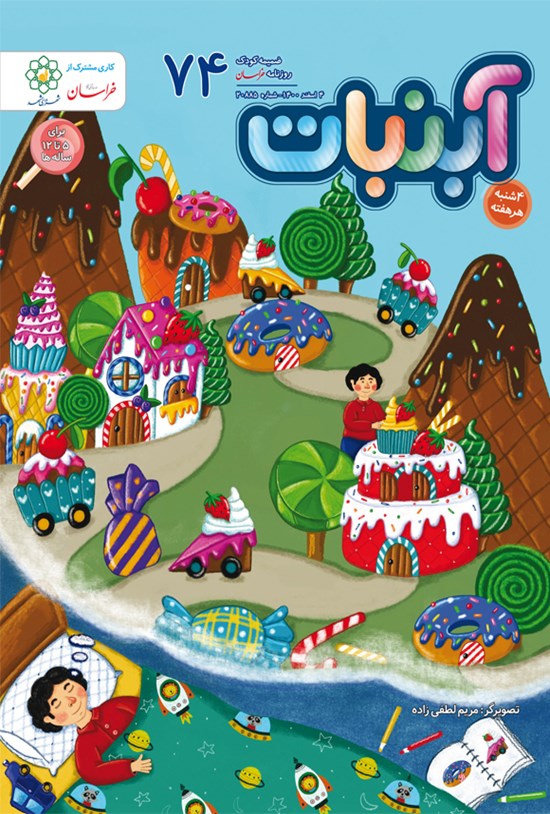 تصویر جلد کتاب آبنبات ـ شماره ۷۴ ـ ۴ اسفند ۱۴۰۰