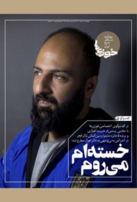 تصویر جلد کتاب روزنامه سراسری خوزیها ـ شماره ۳۱۳ ـ چهارشنبه ۴ اسفندماه ۱۴۰۰