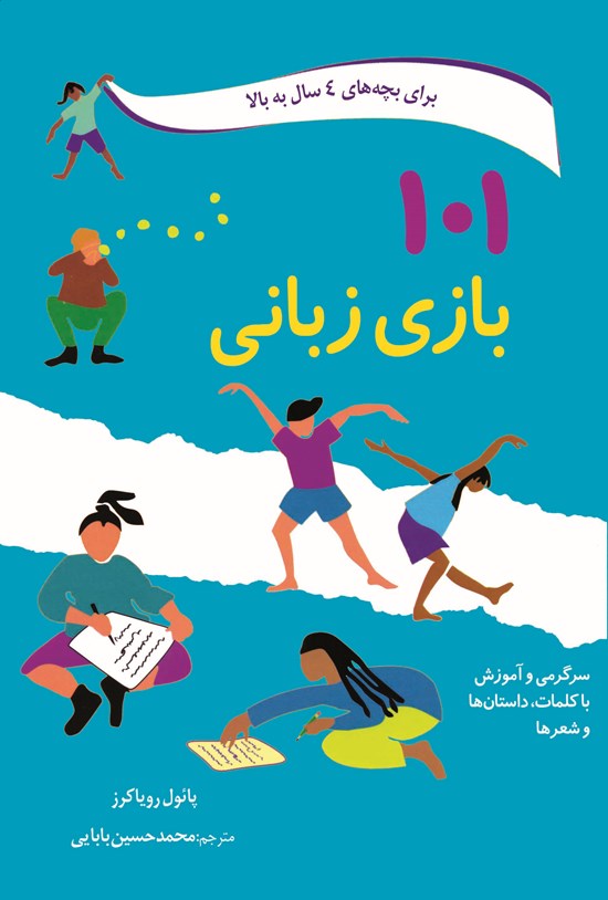 تصویر جلد کتاب ۱۰۱ بازی زبانی