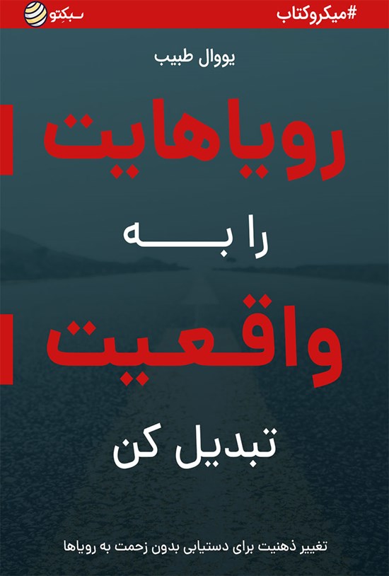 تصویر جلد کتاب رویاهایت را به واقعیت تبدیل کن (خلاصه کتاب)