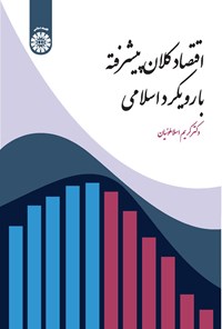تصویر جلد کتاب اقتصاد کلان پیشرفته با رویکرد اسلامی