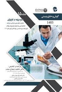 کتاب علوم پایه در اتولوژی در گوش و حلق و بینی و جراحی سر و گردن اثر فاطمه شجاع صفت