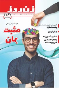 تصویر جلد کتاب مجله زن روز ـ شماره ۲۷۶۷ ـ ۷ اسفندماه ۱۴۰۰