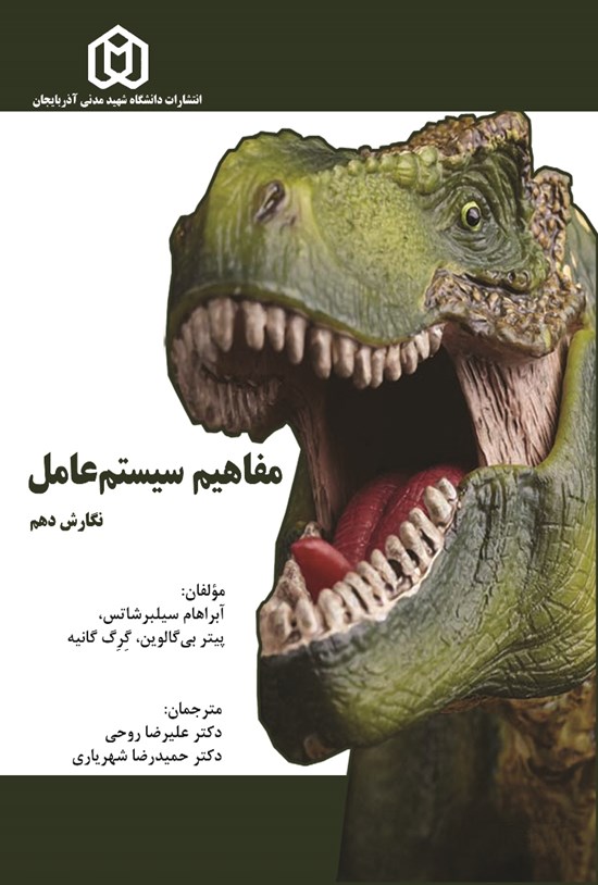 تصویر جلد کتاب مفاهیم سیستم عامل