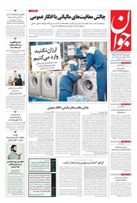 تصویر جلد کتاب جوان - پنجشنبه ۰۵ اسفند ۱۴۰۰