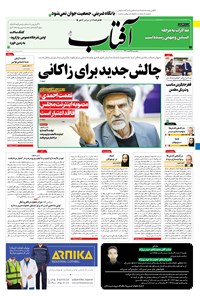 تصویر جلد کتاب آفتاب یزد - ۰۵ اسفند ۱۴۰۰