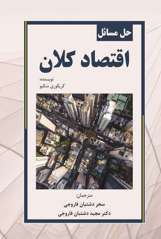 تصویر جلد کتاب حل مسائل اقتصاد کلان