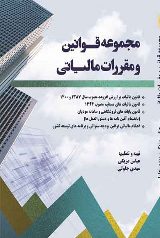 تصویر جلد کتاب مجموعه قوانین و مقررات مالیاتی