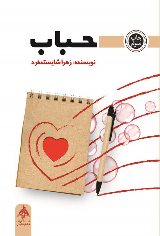 تصویر جلد کتاب حباب