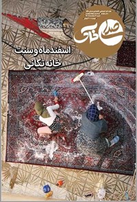 تصویر جلد کتاب هفته نامه صدای خاک ـ شماره ۵۴ ـ ۷ اسفند ۱۴۰۰