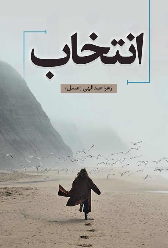 تصویر جلد کتاب انتخاب