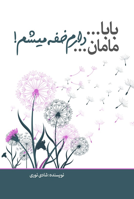 تصویر جلد کتاب بابا... مامان... دارم خفه میشم!