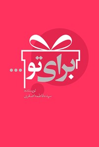 کتاب برای تو... اثر سیده فاطمه اصغری